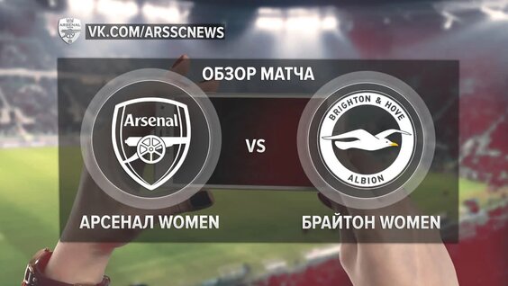 Арсенал Women - Брайтон Women — Видео от Арсенал | The Arsenal Way