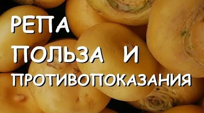 Видео Репа. Польза и вред для здоровья. | OK.RU - Смотреть онлайн в ...