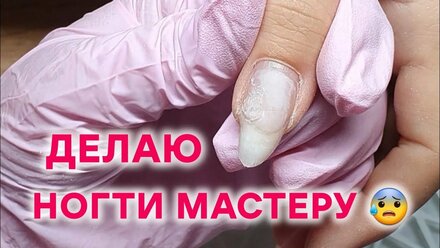 ДЕЛАЮ НОГТИ ДРУГОМУ МАСТЕРУ-ИНСТРУКТОРУ | КОРРЕКЦИЯ ногтей гелем | Моё самое...