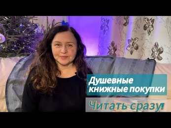 Душевные 😍книжные покупки. Невозможно не читать сразу!!!