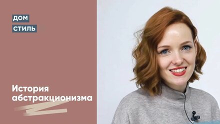 Жидкий акрил.История абстракционизма.