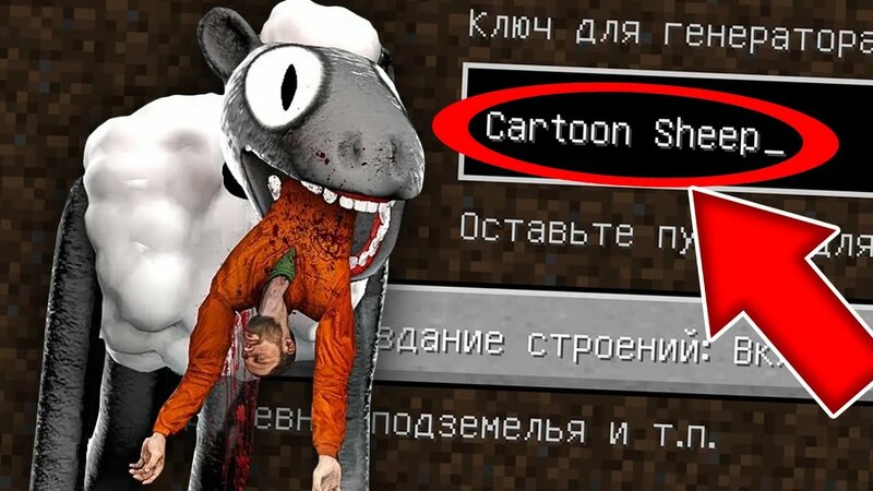 Никогда не играй на сиде Мультяшная ОВЦА в майнкрафт ! Страшный сид SCP ...