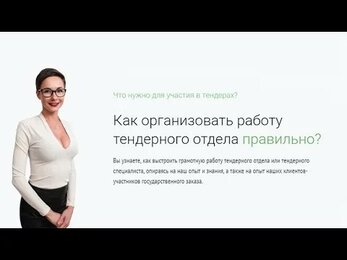 Как организовать работу тендерного отдела правильно?