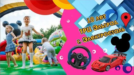 10 лет ТРЦ Эльград. Детские аттракционы в аренду