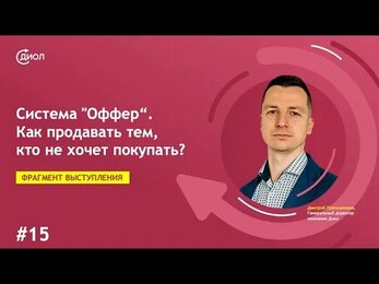 Система "Оффер". Часть 15. Как продавать тем, кто не хочет покупать?