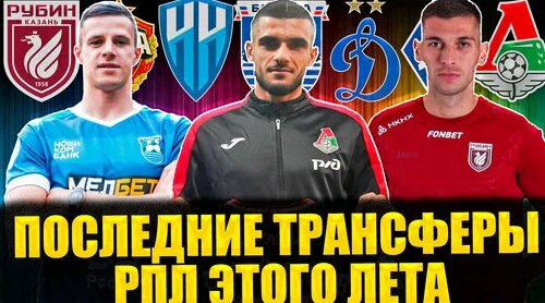Последние трансферы РПЛ этого лета • Мощная закупка Рубина, странный трансфер Зенита — Видео от Врем...