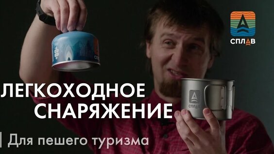 Как подобрать легкоходное снаряжение от сплав.mp4 — Видео от ДВИЖЕНИЕ ЖИЗНЬ