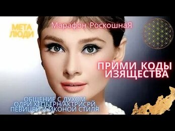 ОДРИ ХЕПБЕРН/ИКОНА СТИЛЯ/КОДЫ ИЗЯЩЕСТВА/РОСКОШНАЯ