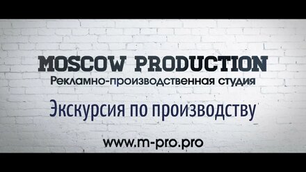 MOSCOW PRODUCTION - Экскурсия по производству