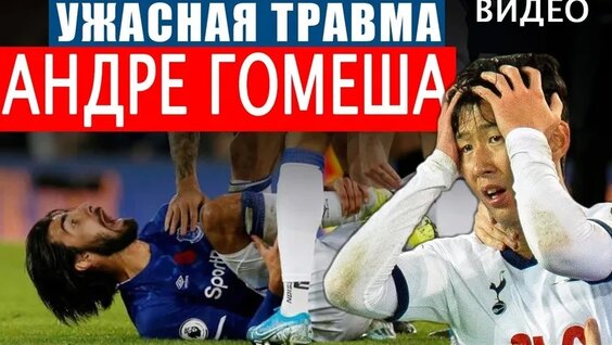 Ужасная травма Андреа Гомеша после фола Сон Хын Мина в матче Тоттенхэм 1-1 Эвертон | Видео —...
