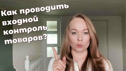 Как проводить входной контроль товаров?