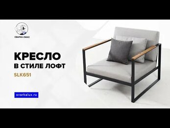 Кресло в стиле Лофт Loft SLK651
