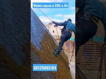 Мойка крыш от мха и грязи