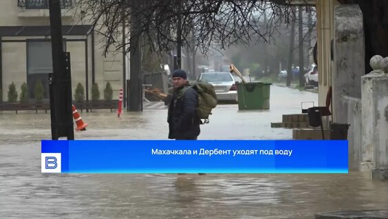 Махачкала и Дербент уходят под воду — Видео от Вести