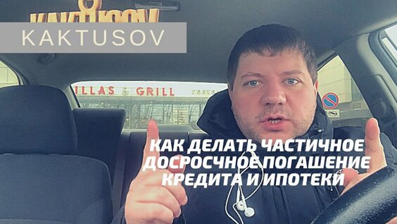 КАК Лучше Делать Досрочное Частичное Погашение Кредита И Ипотеки ? — Видео от Консульта...