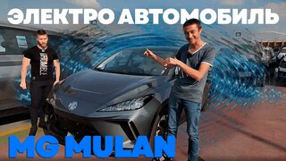 MG Mulan 2023 года, чем нас удивил этот электрокар ?