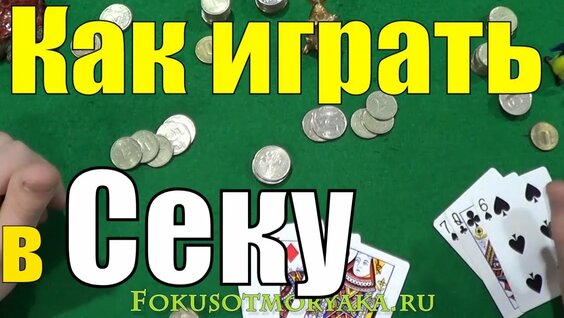 Как Играть в СЕКУ / Русские Карточные Игры Сека / Правила Игры в Секу #карточныеигры — Видео от Romm...