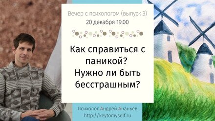 Как справиться с паникой? Нужно ли быть бесстрашным? Вечер с психологом (выпуск 3)