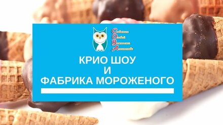 Крио шоу