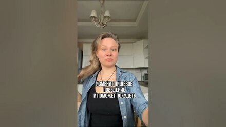 ЭТО ПОМОЖЕТ ПОХУДЕТЬ #худеюнавсегда #худетьлегко #красотка #психологонлайн #отношенияссобой #непп
