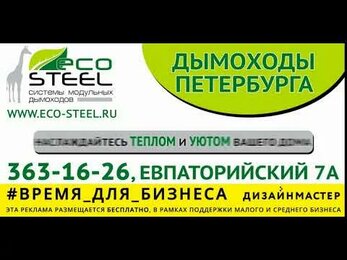Дымоходы Петербурга. Реклама