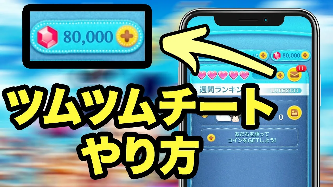 ツムツムチート- チートのやり方を解説(AndroidiOS)