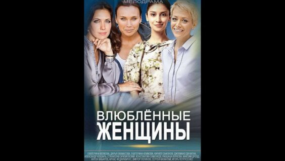 Фото Сериала Влюбленные Женщины