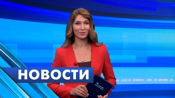 Главные новости Петербурга / 29 августа — Видео от Телеканал «Санкт-Петербург»