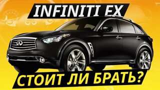 Надежнее немцев.  Infiniti FX | Подержанные автомобили