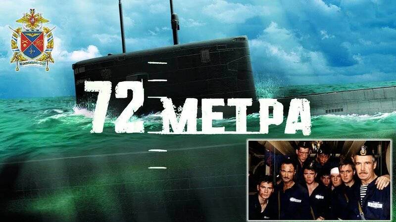 «72 метра». Полная версия (2004)