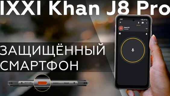IXXI Khan J8 Pro: современный смартфон-внедорожник с максимальной защитой — Видео от IXBT.com