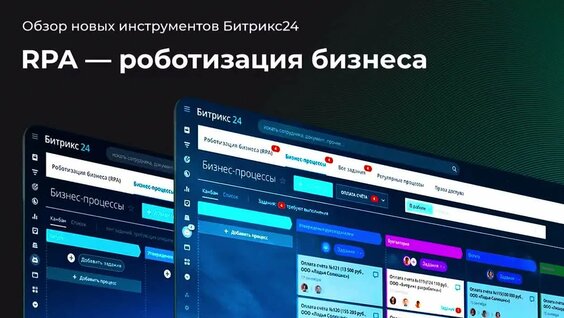 Роботизация бизнеса (RPA). Обзор нового функционала в Битрикс24. Бостон — Видео от IPG-Dig...