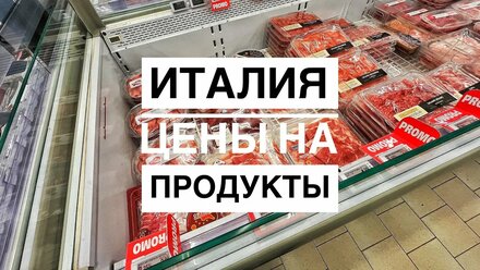 Цены на продукты в Италии.