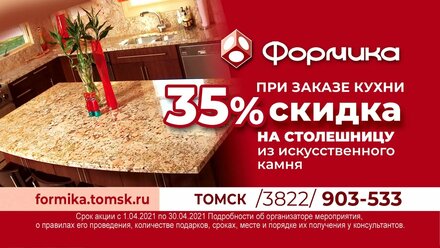 Формика Скидка 35% на столешницу 10сек 3