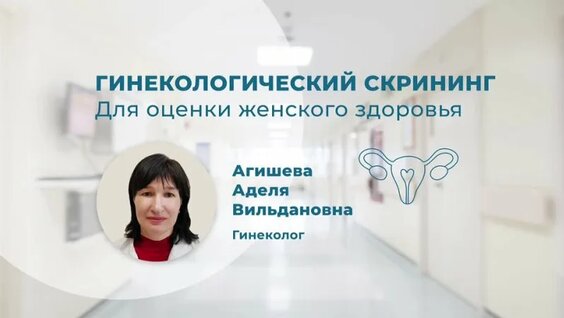 Гинекологический скрининг: для оценки женского здоровья — Видео от Семейная клиника: УЗИ…