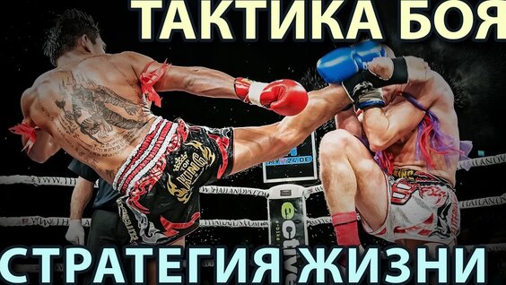 «Тактика БОЯ – Стратегия Жизни». — Видео от Путь Воина — Урал