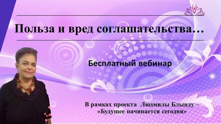 Польза и вред соглашательства...