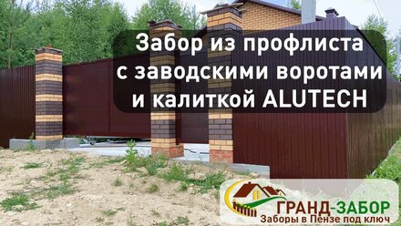 Забор из профлиста с заводскими воротами и калиткой Алютех (ALUTECH). Детальный обзор.