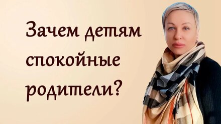 Зачем на самом деле детям нужны спокойные родители?