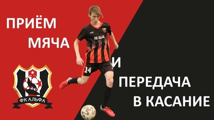 Футбольные упражнения на прием мяча и передачу (удар) в касание