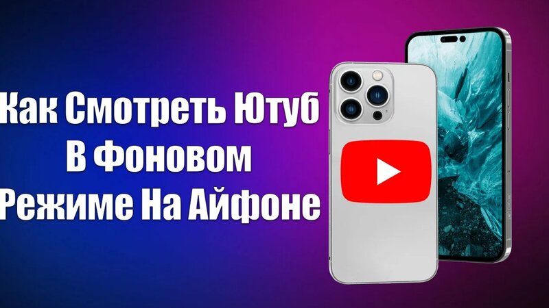Как Смотреть Ютуб В Фоновом Режиме На Айфоне - Смотреть онлайн в поиске ...