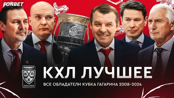 Все обладатели Кубка Гагарина 2008-2024 | Рекорды Билялетдинова и Знарка, первый трофей Ники...