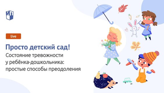 Состояние тревожности у ребёнка-дошкольника: простые способы преодоления. Советы практикующ...