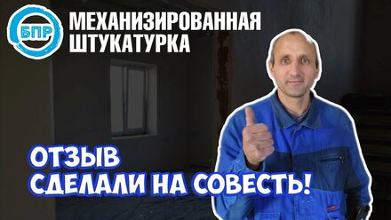 Механизированная штукатурка. Отзыв.