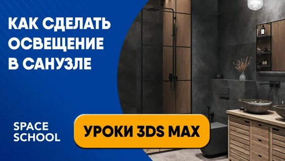 Как сделать освещение в санузле | Уроки 3ds Max — Видео от Онлайн школа ...