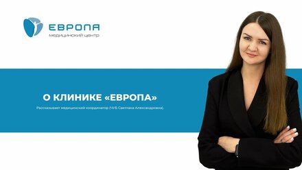 О КЛИНИКЕ «ЕВРОПА» (ЧУБ Светлана Александровна)