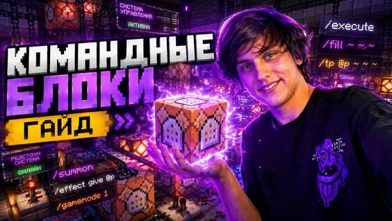 Командные Блоки ГАЙД — Видео от Kotiki_Z