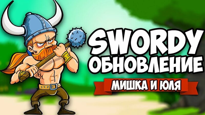 swordy