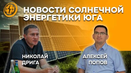 НОВОСТИ СОЛНЕЧНОЙ ЭНЕРГЕТИКИ ЮГА
