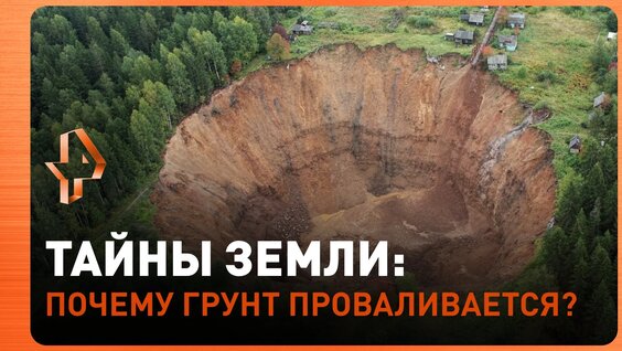 Что происходит под землёй? / «Как устроен мир» — Видео от РЕН ТВ | Телеканал